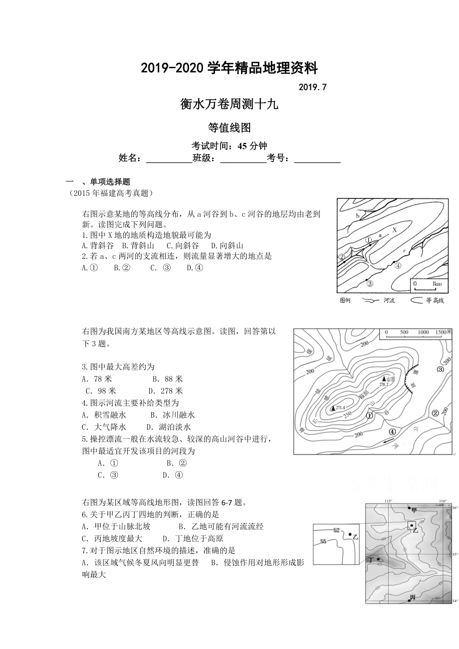 2020衡水萬卷高三地理二輪復習高考周測卷含答案解析周測十九 等值線圖_第1頁