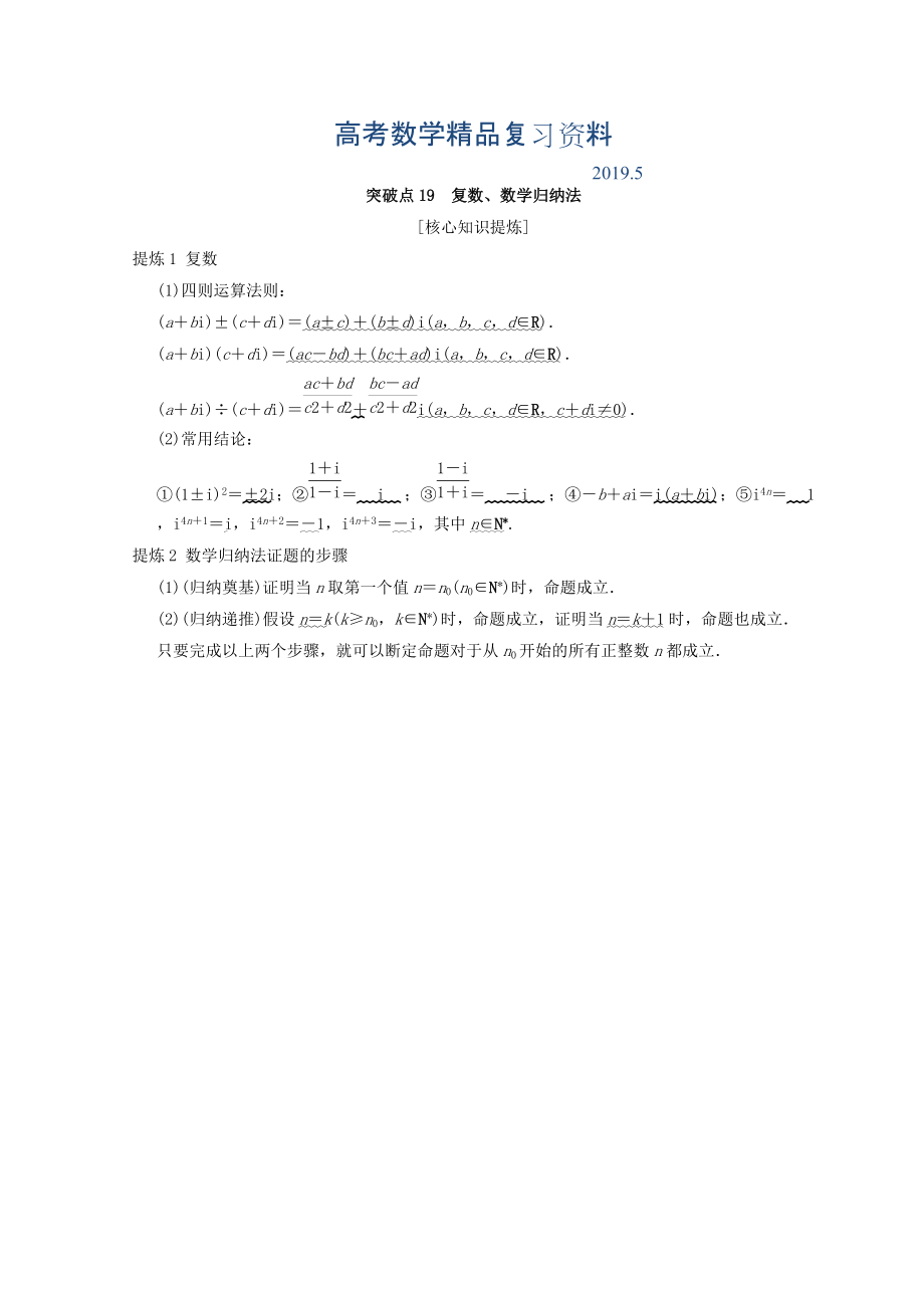 浙江高考数学二轮复习教师用书：第2部分 必考补充专题 突破点19 复数、数学归纳法 Word版含答案_第1页