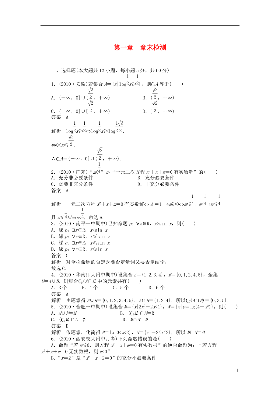 三管齊下貴州省2014屆高三數(shù)學(xué) 復(fù)習(xí)試題 第一章 章末檢測 理含解析新人教A版_第1頁