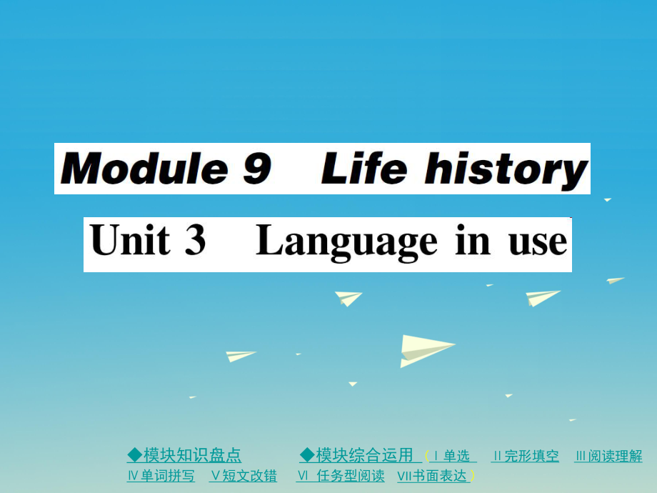 七年級(jí)英語(yǔ)下冊(cè) Module 9 Life history Unit 3 Language in use作業(yè)課件 新版外研版_第1頁(yè)