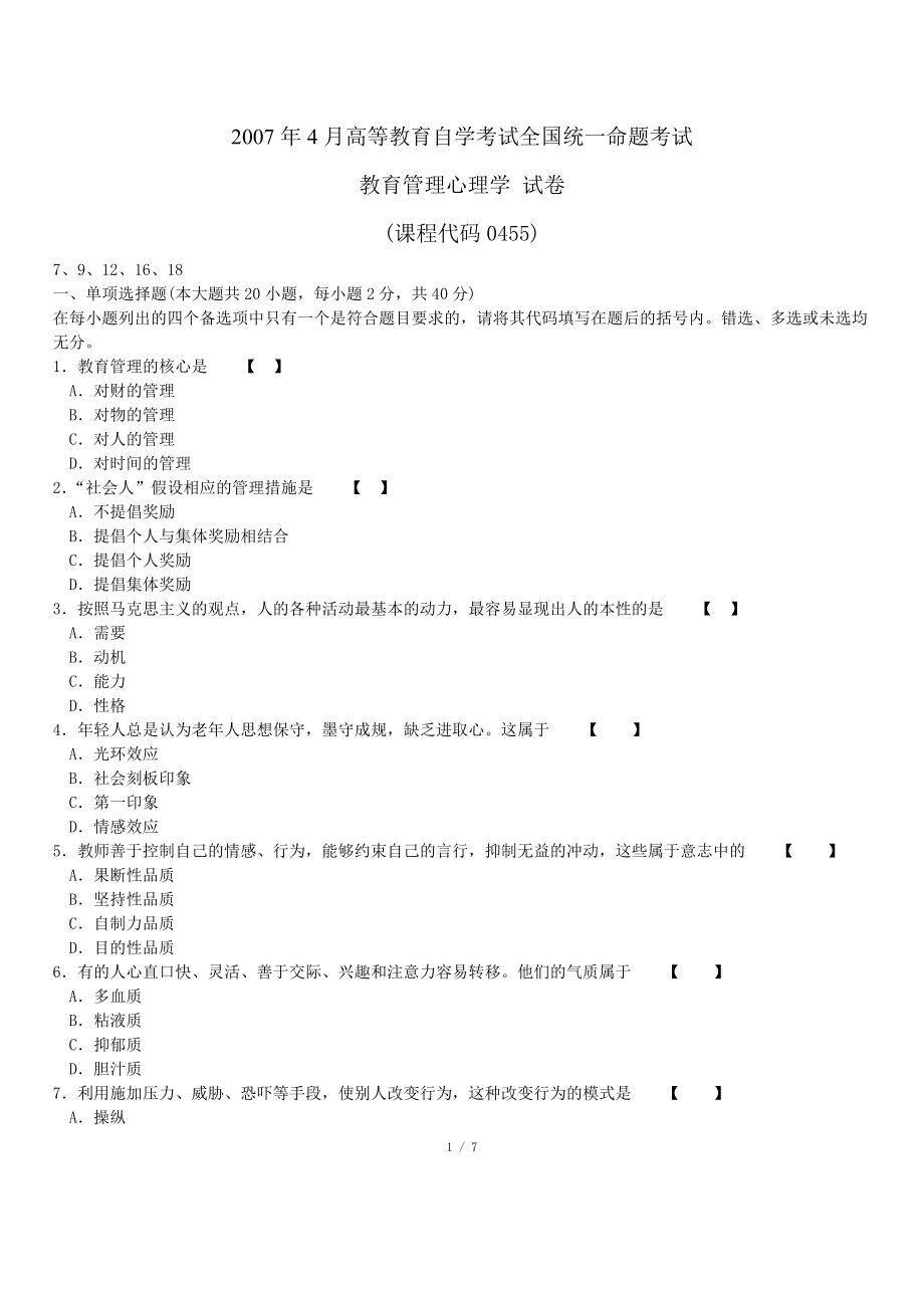 00455教育管理心理學試卷及參考答案_第1頁