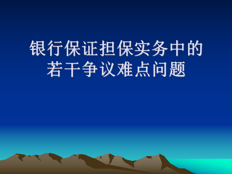 银行保证担保实务中的难点问题_第1页