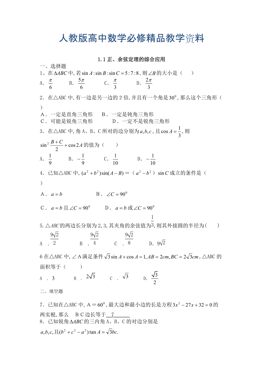 人教版数学理必修五同步练习：1.1正、余弦定理的综合应用含解析_第1页