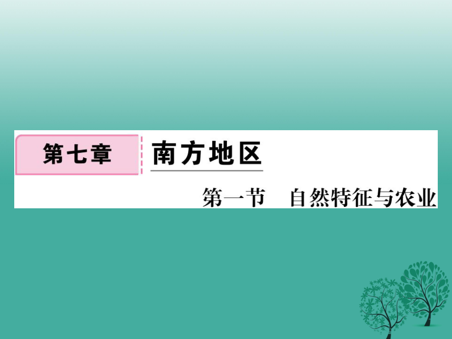 八年級地理下冊 第七章 第一節(jié) 自然特征與農(nóng)業(yè)課件 新版新人教版_第1頁