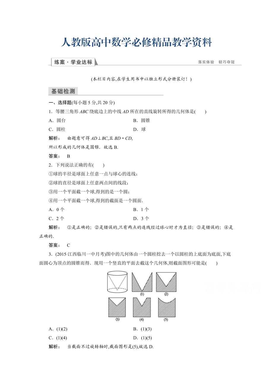 高一數(shù)學人教A版必修二 習題 第一章　空間幾何體 1.1.2 含答案_第1頁