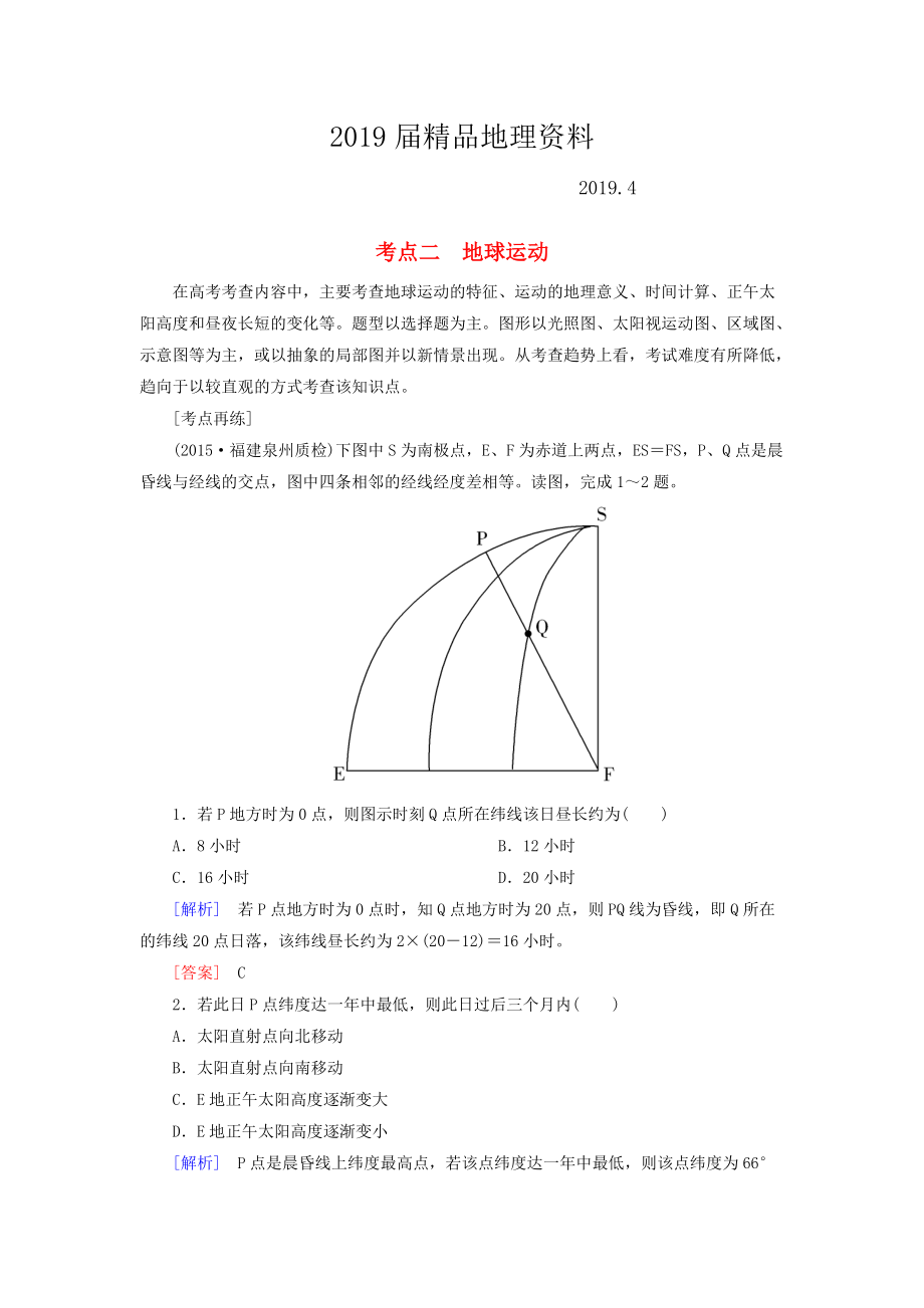 【與名師對話】高考地理二輪復(fù)習(xí) 第三部分 考前30天 專題四 考前高頻考點再練 考點2 地球運動_第1頁