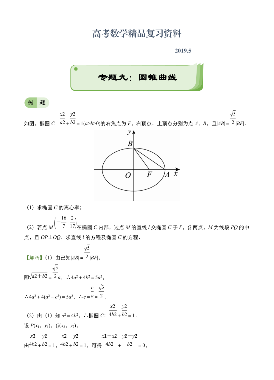 高考備考“最后30天”大沖刺 數(shù)學(xué) 專題九 圓錐曲線理 學(xué)生版_第1頁