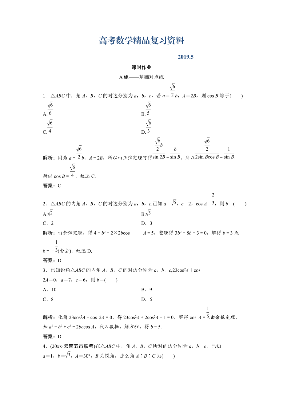 文科数学北师大版练习：第三章 第七节　正弦定理和余弦定理 Word版含解析_第1页