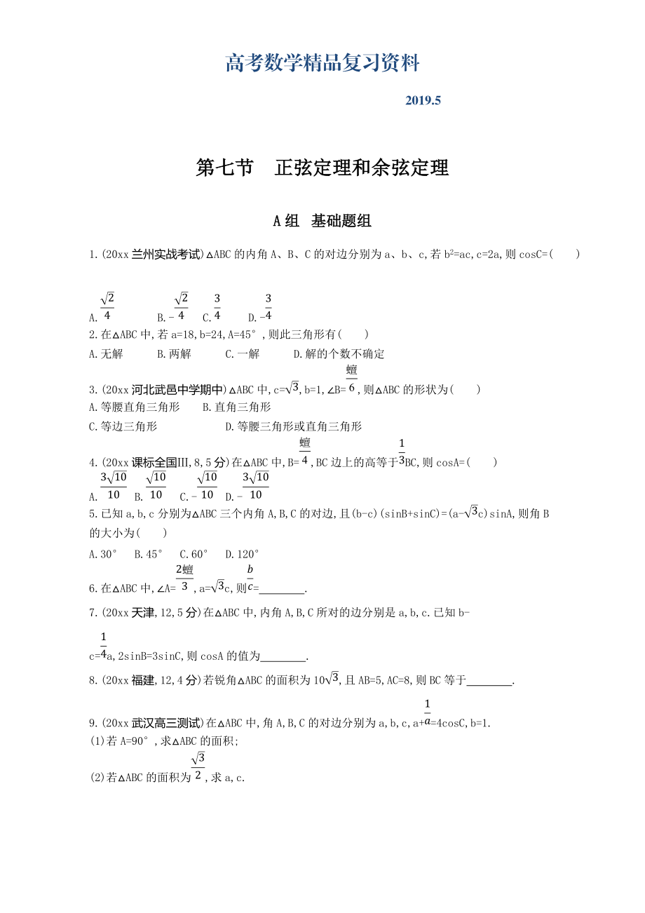 高三数学理一轮复习夯基提能作业本：第四章 三角函数 第七节　正弦定理和余弦定理 Word版含解析_第1页