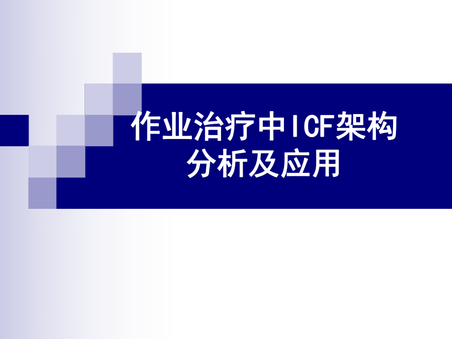 作业治疗中ICF架构分析及应用_第1页