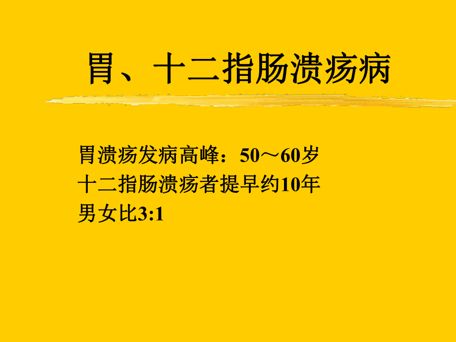 外科學胃十二指腸潰瘍病