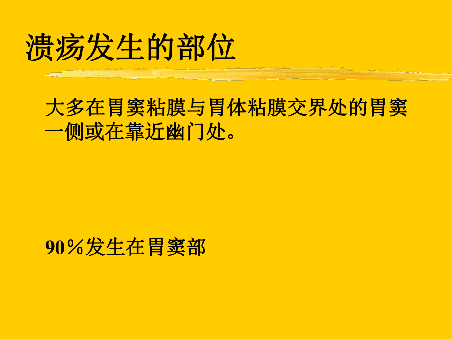 外科學胃十二指腸潰瘍病