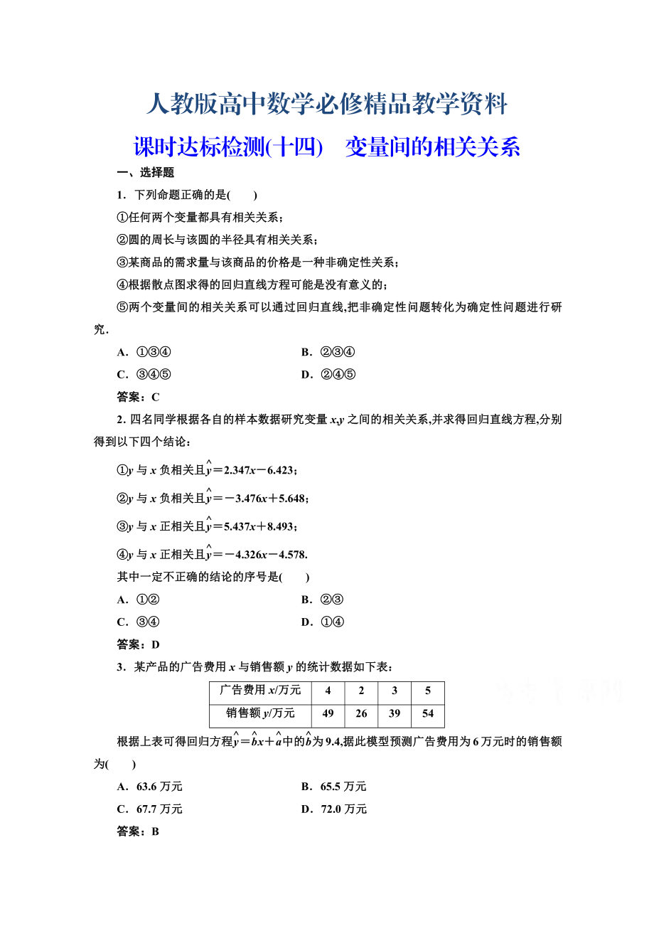 高中數(shù)學(xué)人教A版必修3課時(shí)達(dá)標(biāo)檢測(cè)十四 變量間的相關(guān)關(guān)系 含解析_第1頁