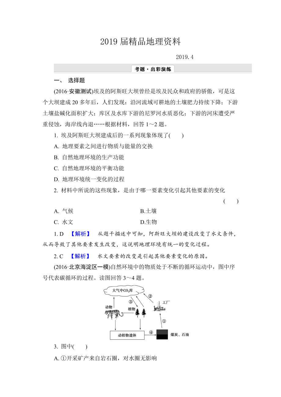 【解密高考】地理一輪單元提升 第五章　自然地理環(huán)境整體性和差異性 Word版含解析_第1頁