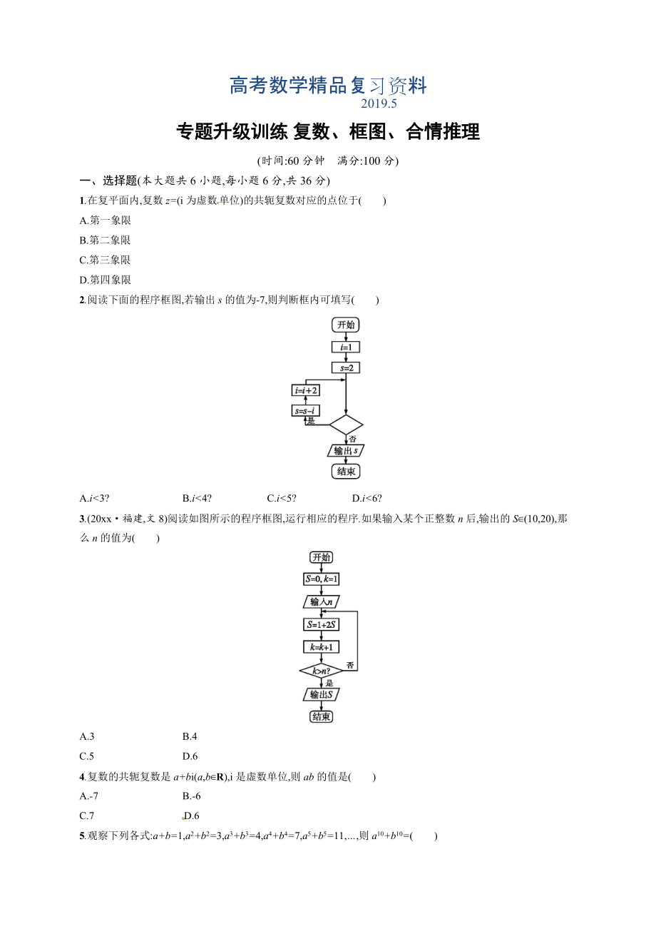 高考數(shù)學(xué)復(fù)習(xí) 專題一 第3講 復(fù)數(shù)、框圖、合情推理_第1頁(yè)