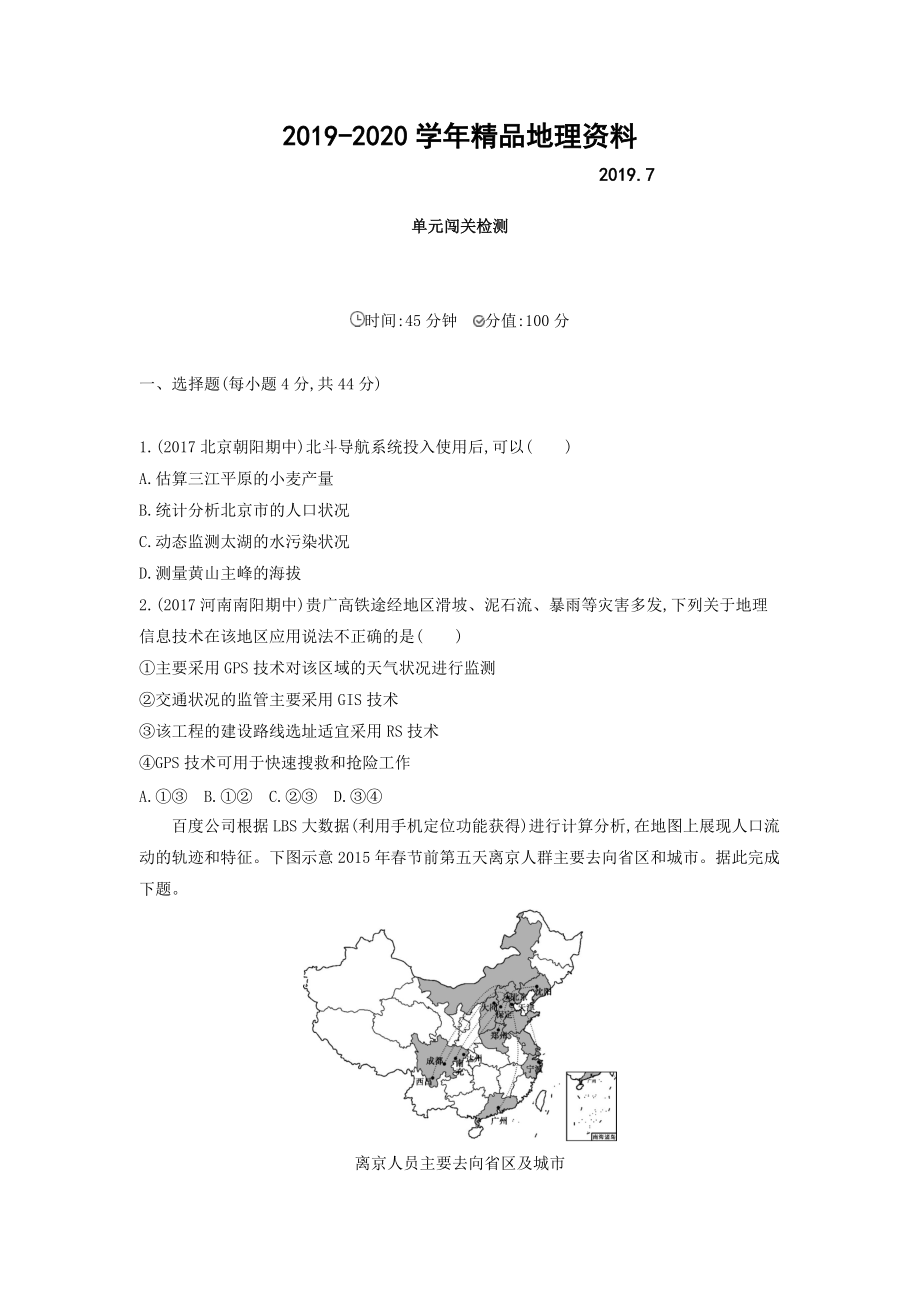 2020高考地理課標(biāo)版一輪總復(fù)習(xí)檢測：第十三單元 地理環(huán)境與區(qū)域發(fā)展 單元闖關(guān)檢測 Word版含答案_第1頁