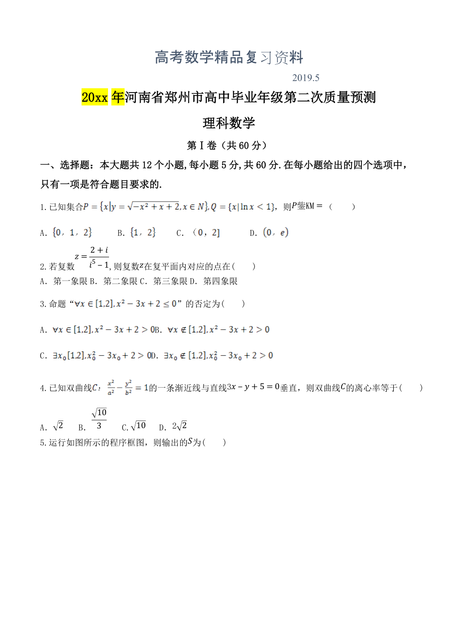 河南省郑州市高三第二次质量预测数学理试卷含答案_第1页