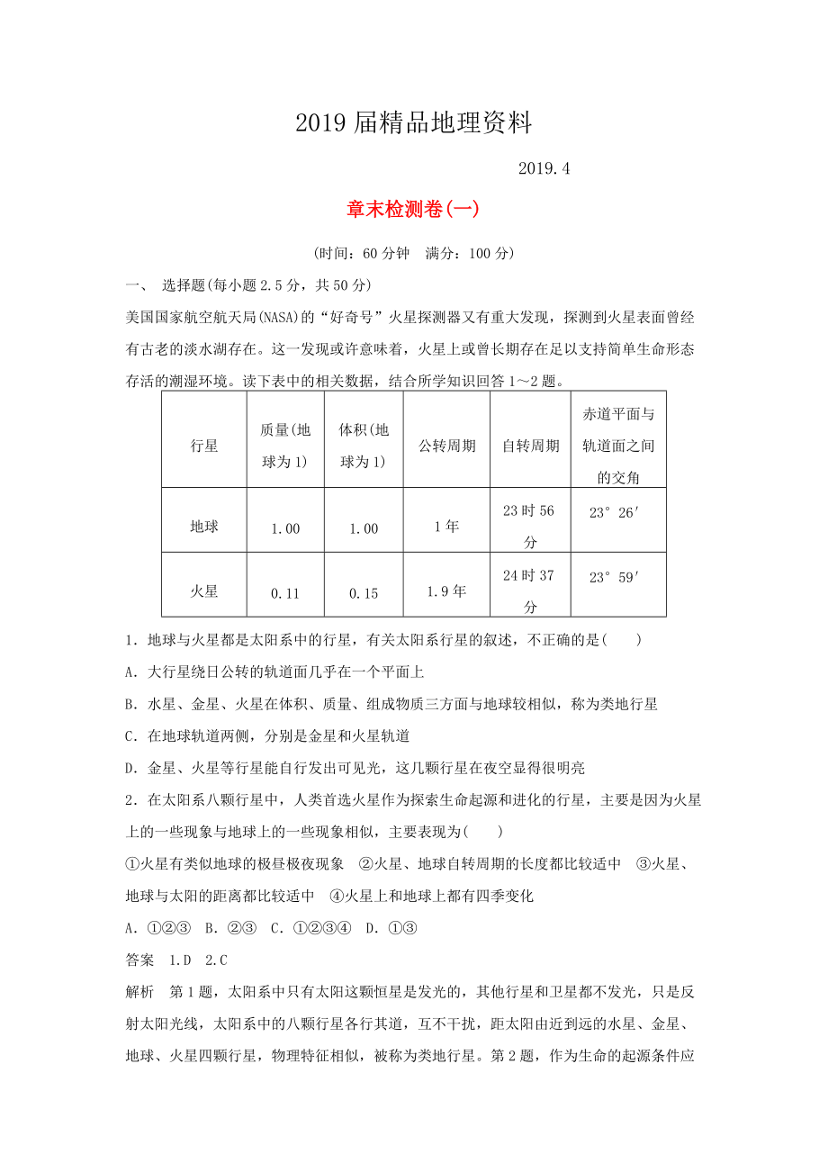 【學(xué)案導(dǎo)學(xué)設(shè)計(jì)】高中地理 章末檢測(cè)卷一新人教版必修1_第1頁(yè)