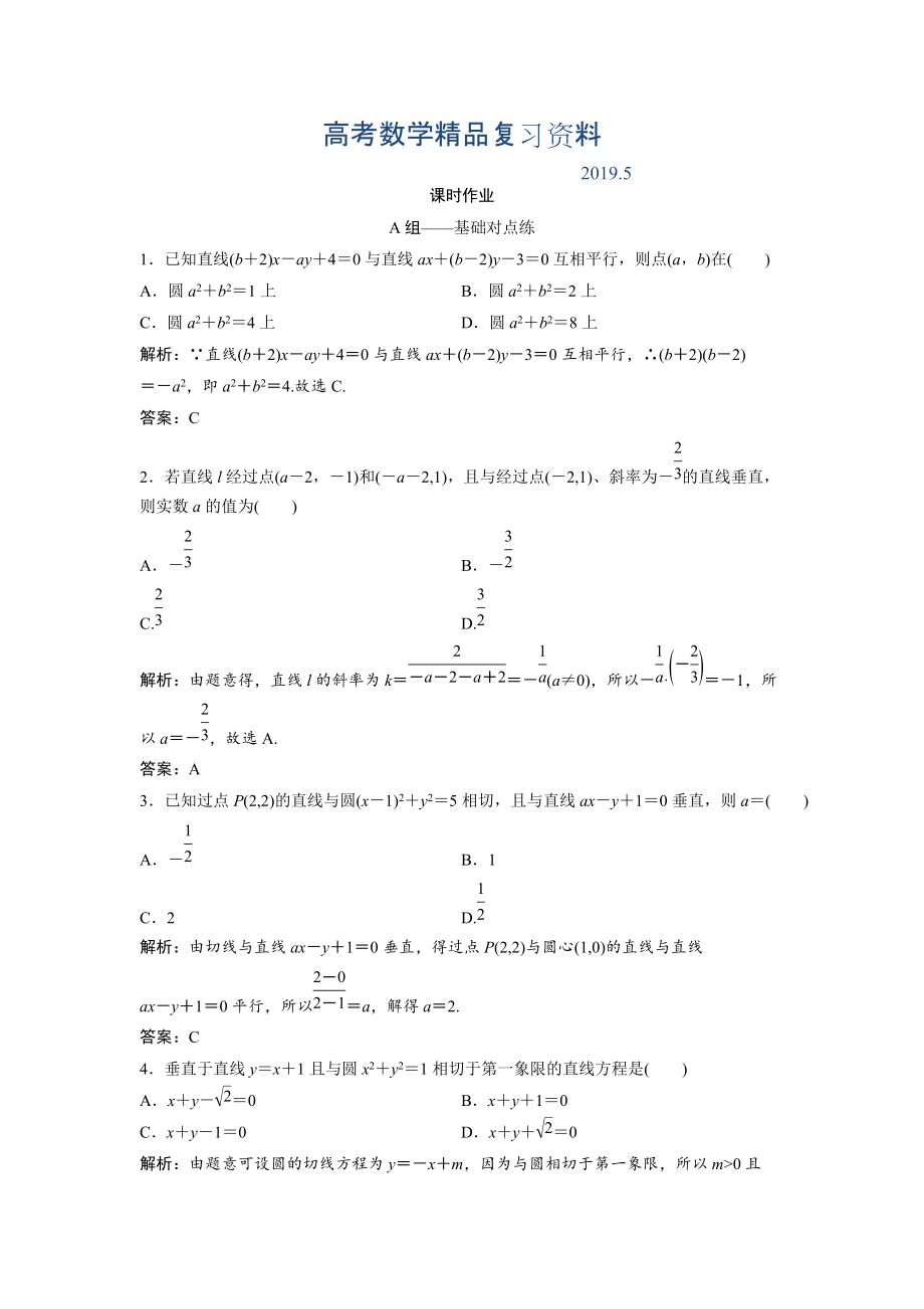 文科數(shù)學(xué)北師大版練習(xí)：第八章 第二節(jié)　兩直線的位置關(guān)系 Word版含解析_第1頁(yè)