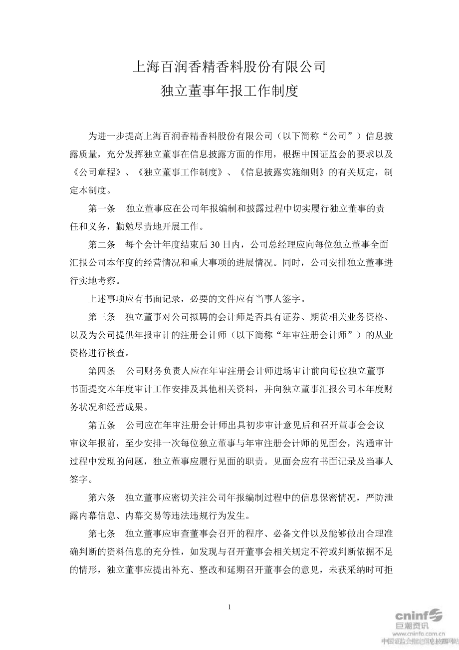 百润股份：独立董事年报工作制度（4月）_第1页