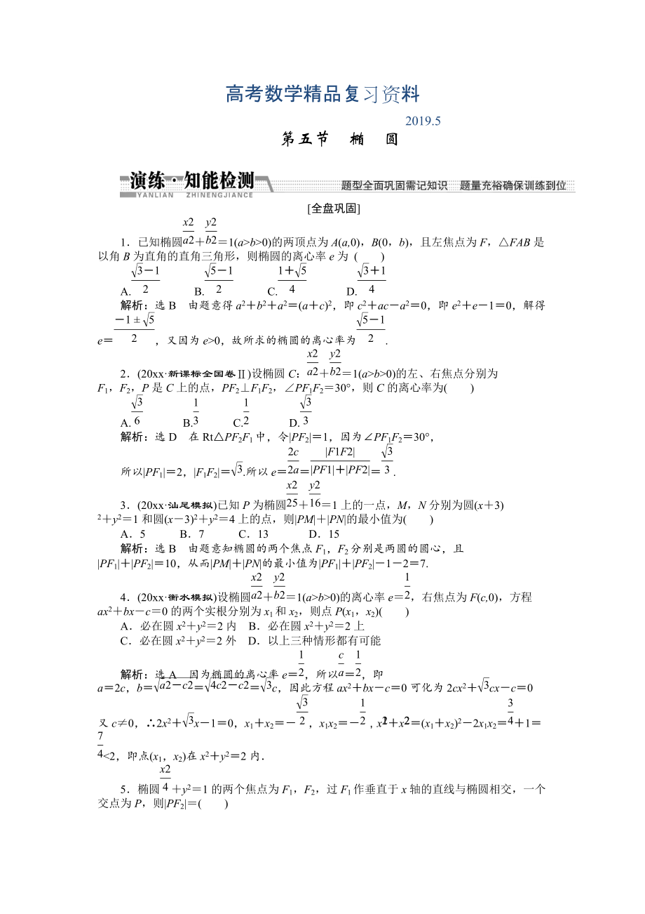 【創(chuàng)新方案】高考數(shù)學(xué)理一輪知能檢測(cè)：第8章 第5節(jié)　橢圓_第1頁