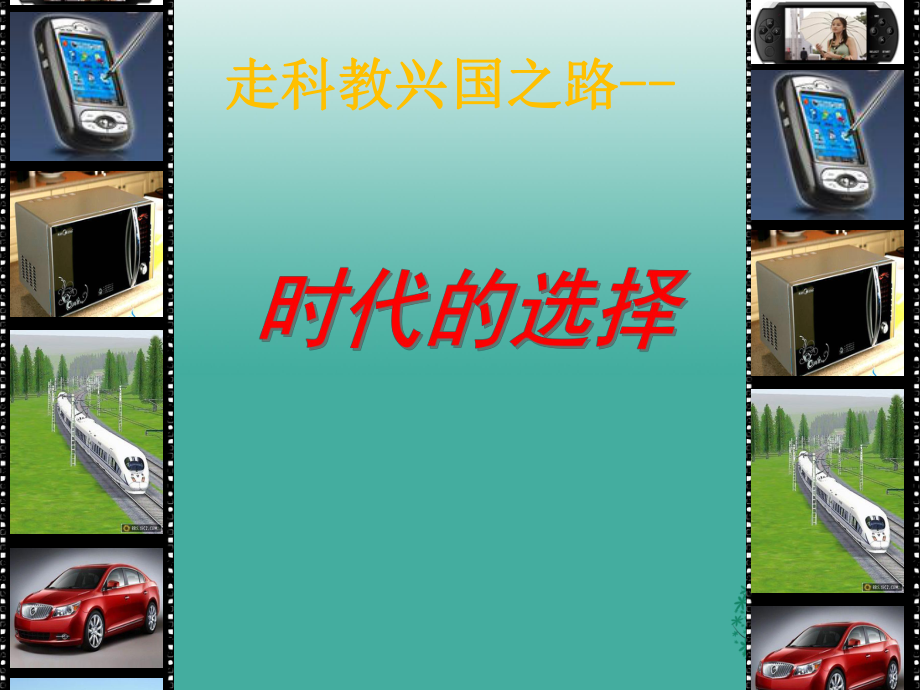 九年級政治全冊 71 時代的選擇課件 魯人版六三制_第1頁