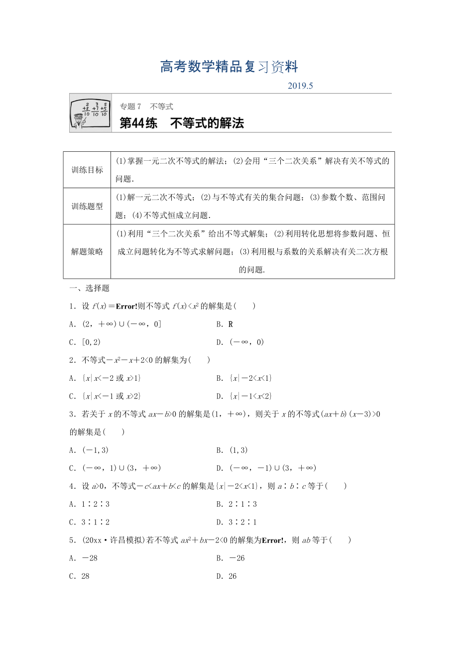 高三數(shù)學(xué)每天一練半小時：第44練 不等式的解法 Word版含答案_第1頁