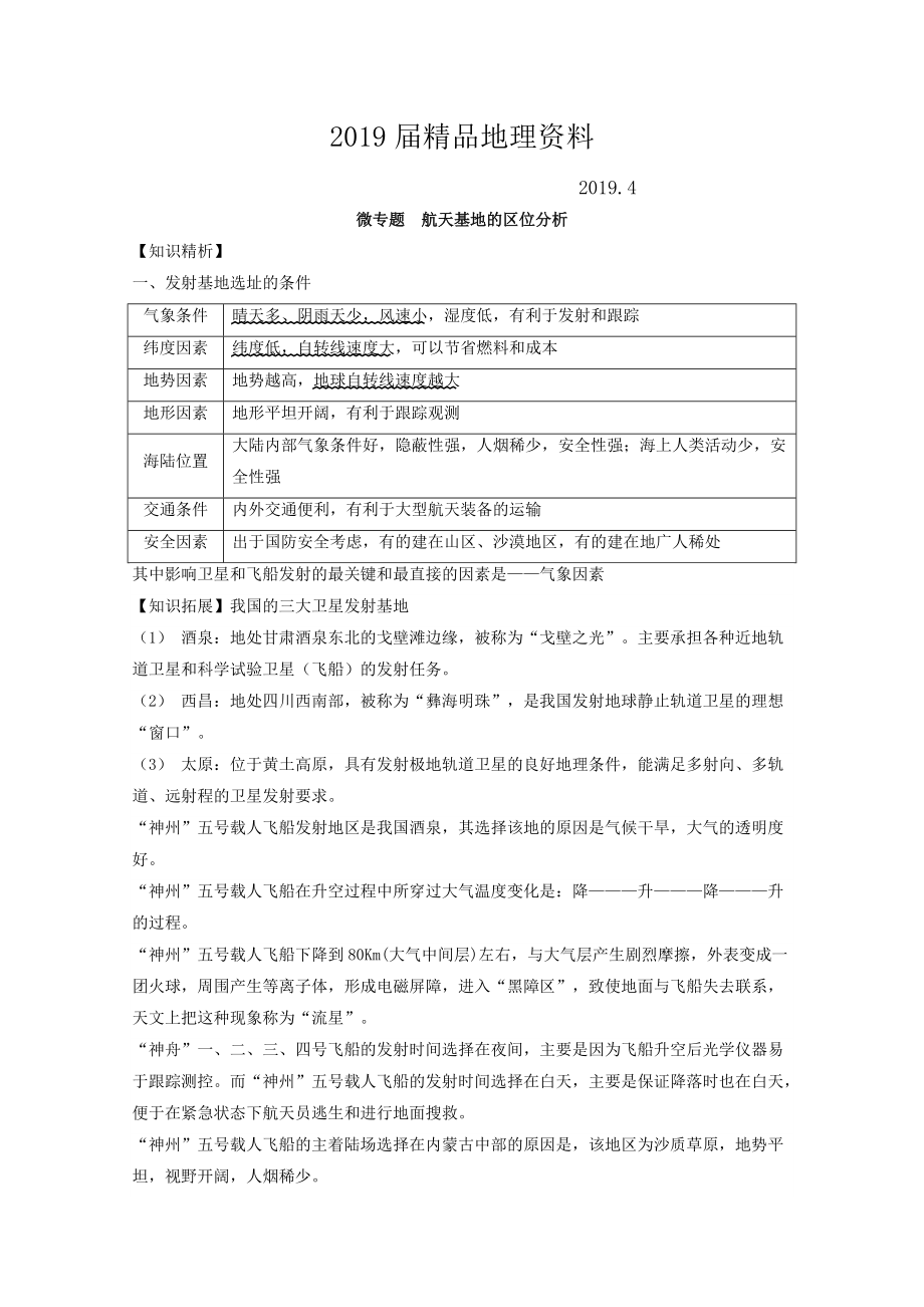 專題九 工業(yè) 微專題9.4 航天基地的區(qū)位分析二輪地理微專題要素探究與設(shè)計(jì) Word版含解析_第1頁(yè)