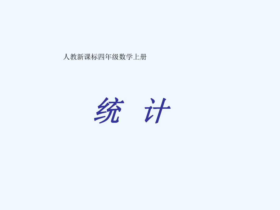 四年级上册数学课件－7《条形统计图》 ｜人教新课标（2021秋） (共24张PPT)_第1页