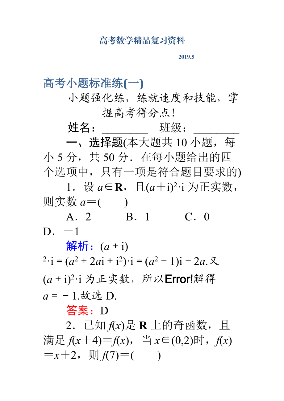 高考數(shù)學理二輪專題復習 高考小題標準練一 Word版含解析_第1頁