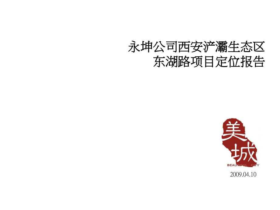 永坤公司西安浐灞生态区东湖路项目定位报告_第1页