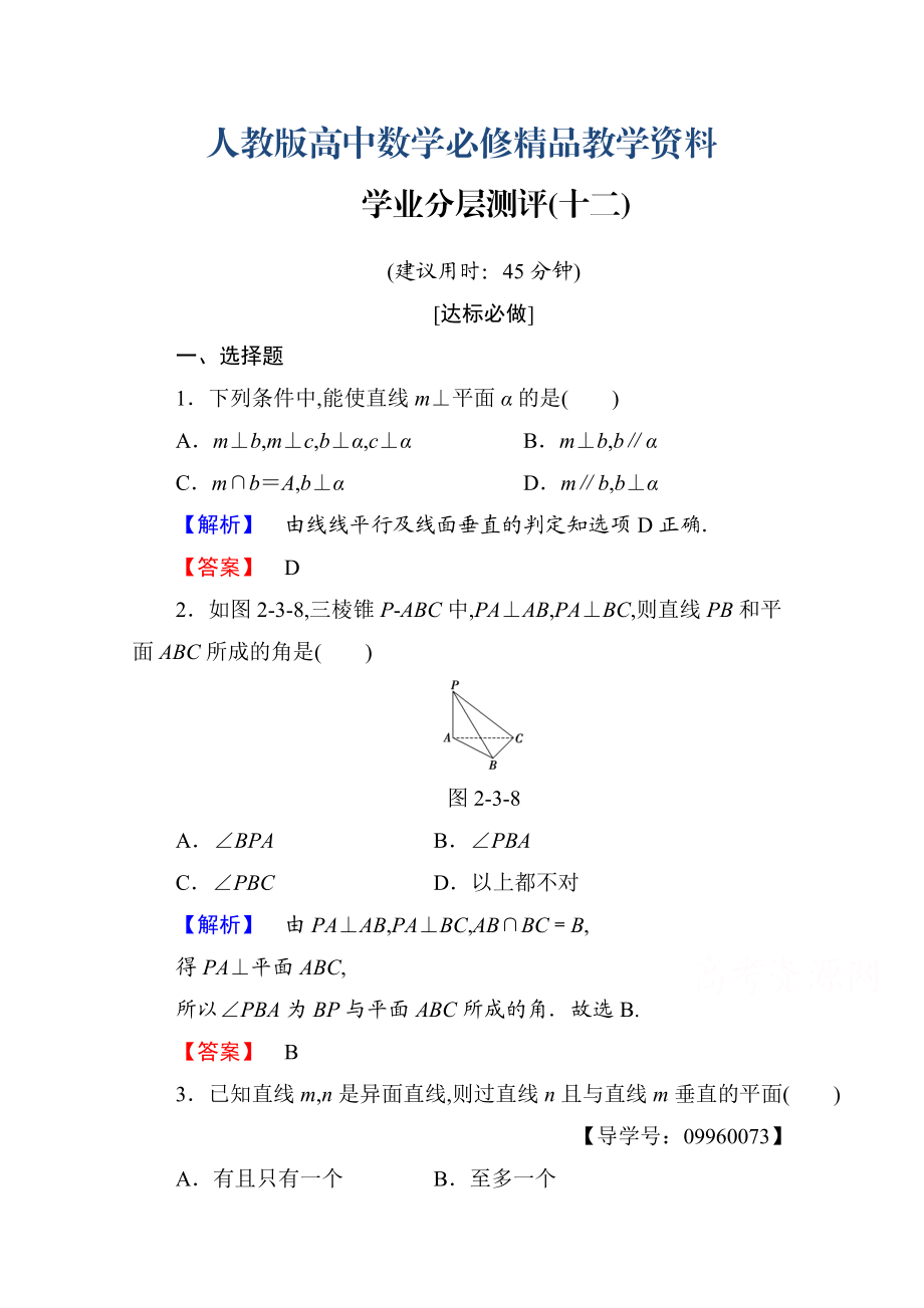 高中數(shù)學(xué)人教A版必修二 第二章 點(diǎn)、直線、平面之間的位置關(guān)系 學(xué)業(yè)分層測(cè)評(píng)12 含答案_第1頁(yè)