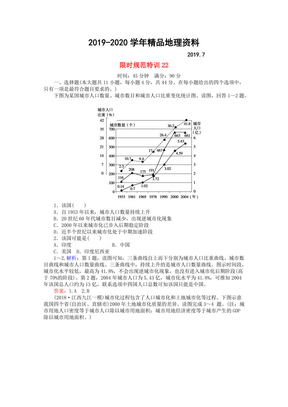 2020高考地理總復(fù)習(xí) 限時(shí)規(guī)范特訓(xùn)：22_第1頁