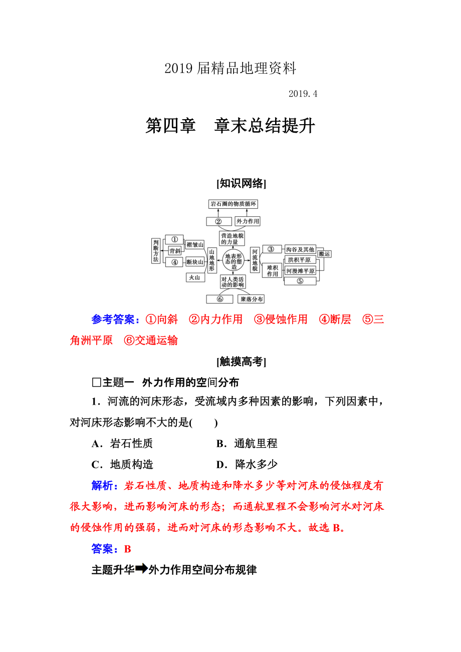 地理人教版必修1練習(xí)：第四章 章末總結(jié)提升 Word版含解析_第1頁(yè)