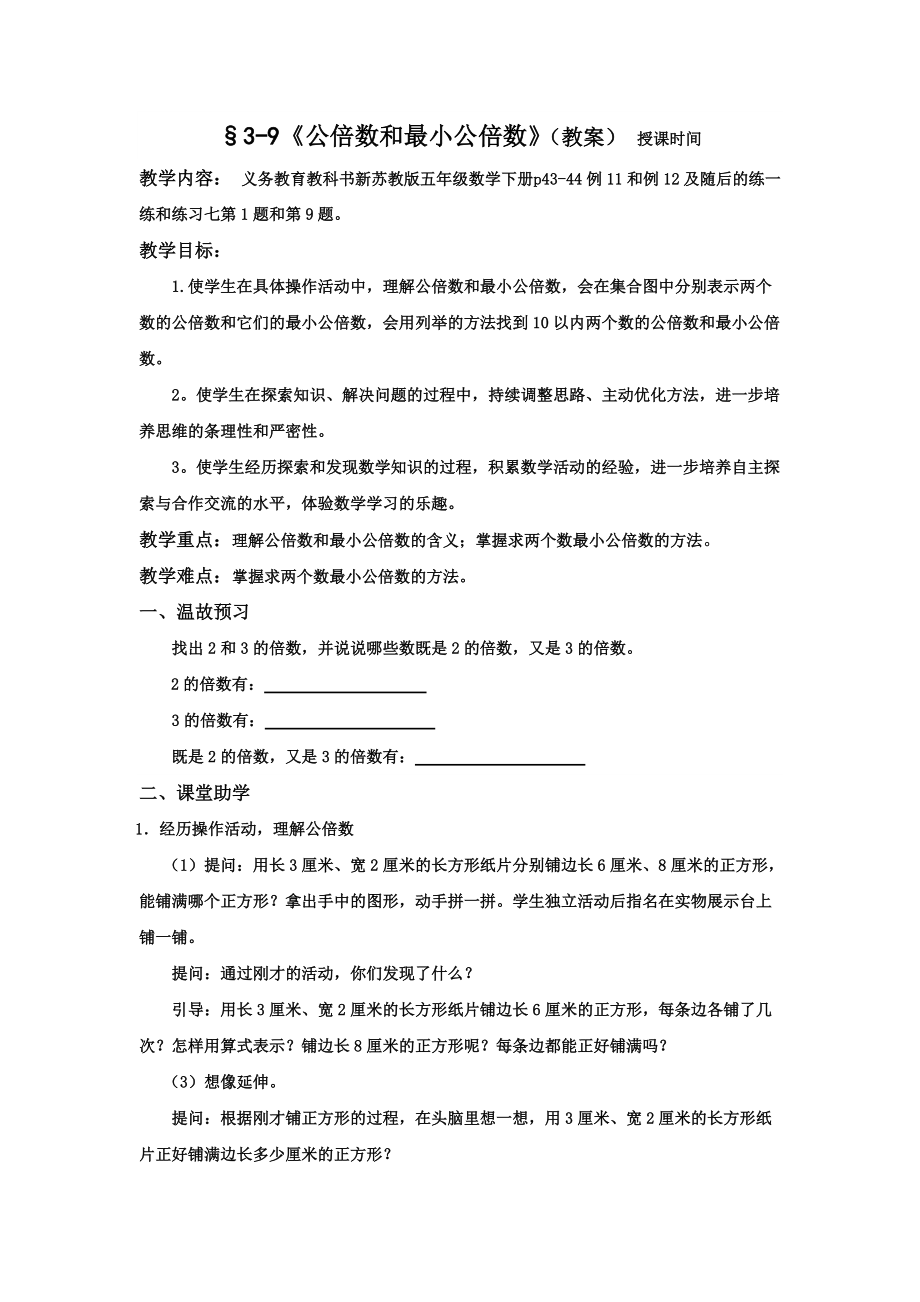 五年級數(shù)學(xué)下冊3—9教案 §3-9《公倍數(shù)和最小公倍數(shù)》_第1頁