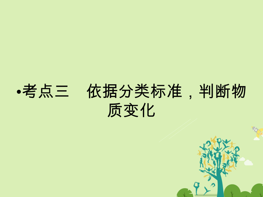 高考化學(xué)大二輪復(fù)習(xí) 第Ⅰ部分 專題突破一 屢考不衰的化學(xué)基本概念 第1講 物質(zhì)的組成、變化和分類 化學(xué)用語 考點3 依據(jù)分類標(biāo)準判斷物質(zhì)變化課件_第1頁