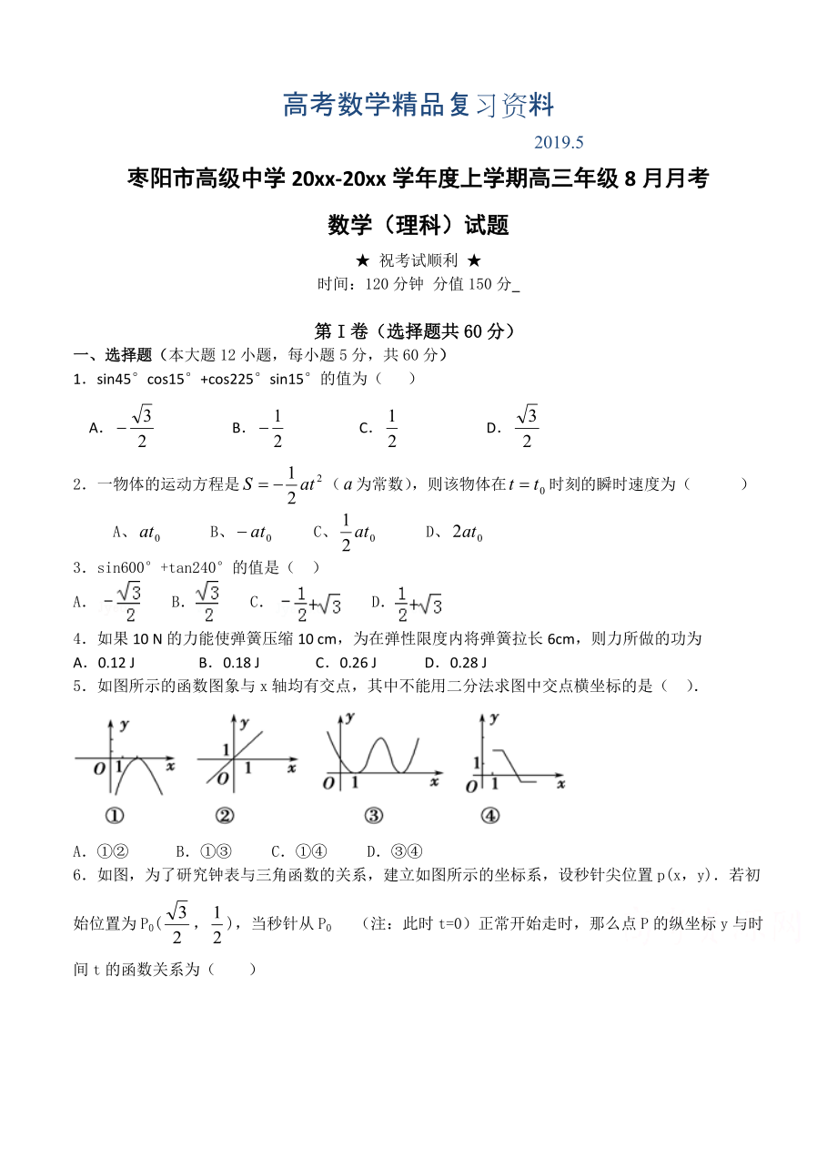 湖北省枣阳市高级中学高三上学期8月月考数学理科试题含答案_第1页