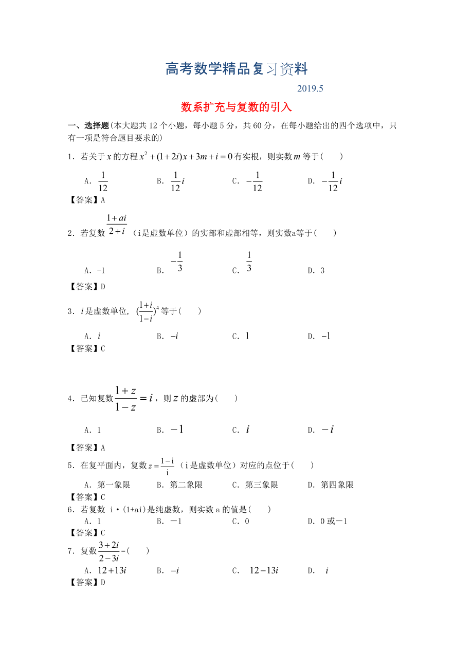 廣東省江門市高考數(shù)學(xué)一輪復(fù)習(xí) 專項(xiàng)檢測(cè)試題14 數(shù)系擴(kuò)充與復(fù)數(shù)的引入_第1頁(yè)