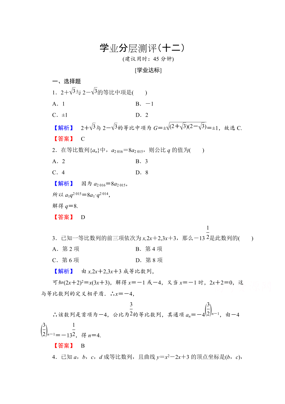 高中數(shù)學(xué)人教A版必修五 第二章 數(shù)列 學(xué)業(yè)分層測(cè)評(píng)12 含答案_第1頁(yè)