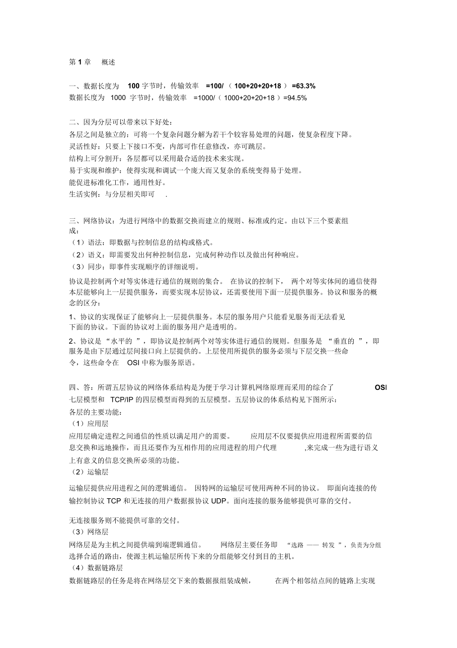 网络作业参考答案2014版讲诉_第1页