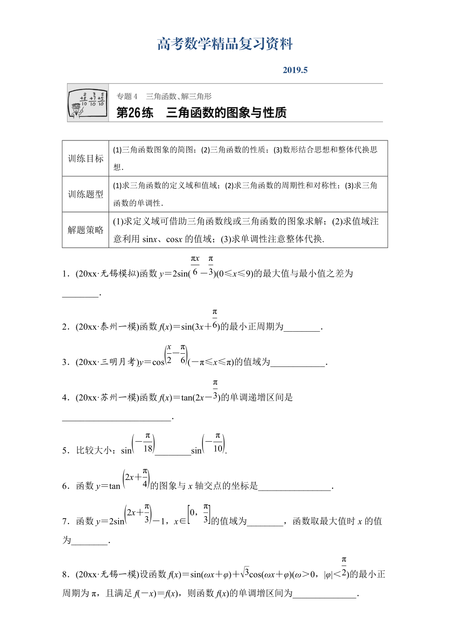 高考數(shù)學(xué)江蘇專用理科專題復(fù)習(xí)：專題專題4 三角函數(shù)、解三角形 第26練 Word版含解析_第1頁