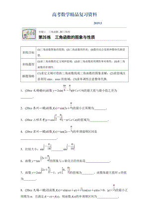 高考數(shù)學江蘇專用理科專題復習：專題專題4 三角函數(shù)、解三角形 第26練 Word版含解析