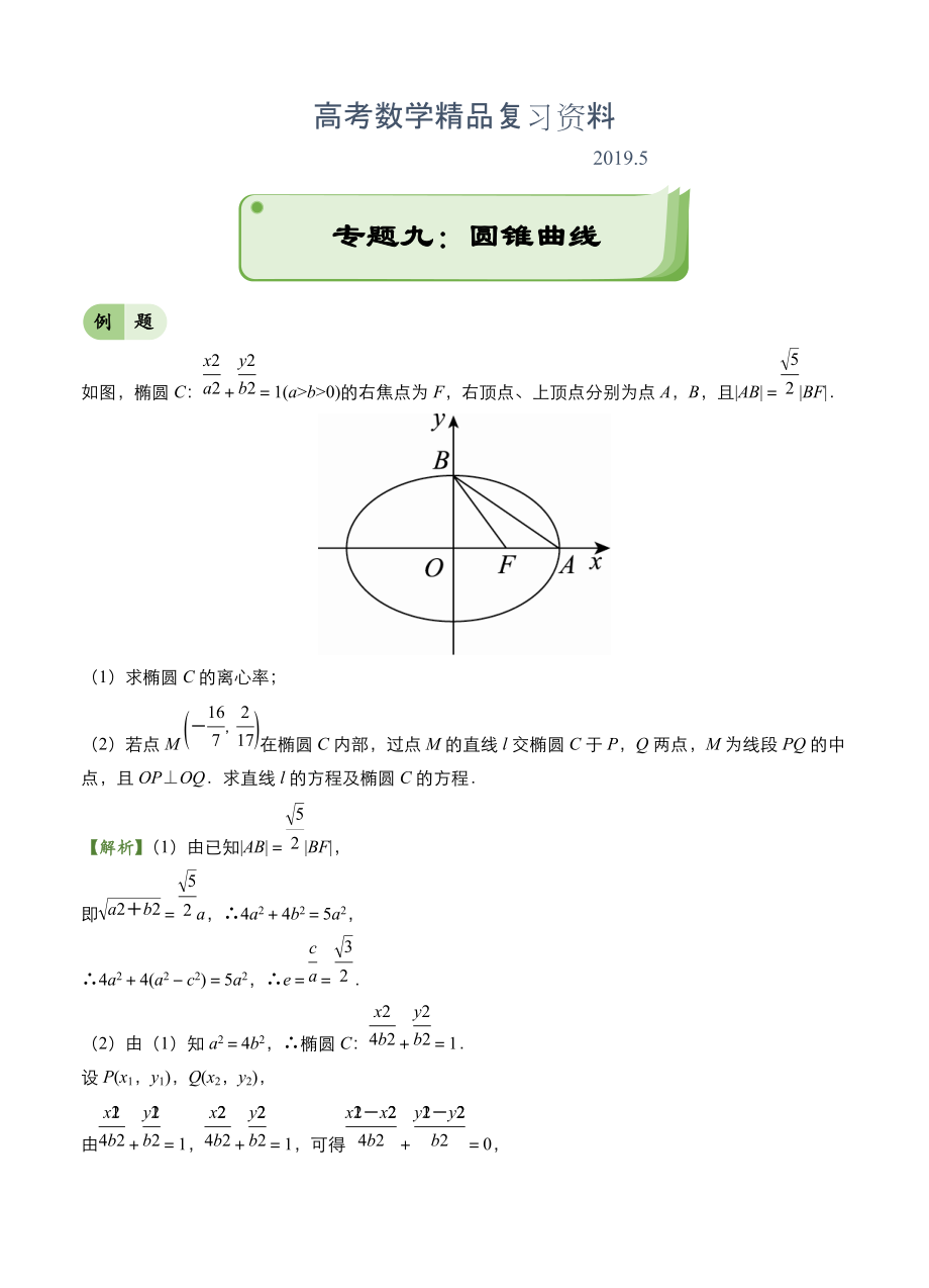 高考備考“最后30天”大沖刺 數(shù)學(xué) 專題九 圓錐曲線理 教師版_第1頁