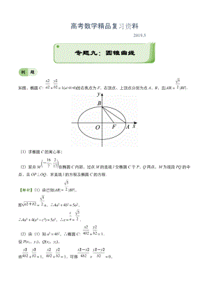 高考備考“最后30天”大沖刺 數(shù)學 專題九 圓錐曲線理 教師版