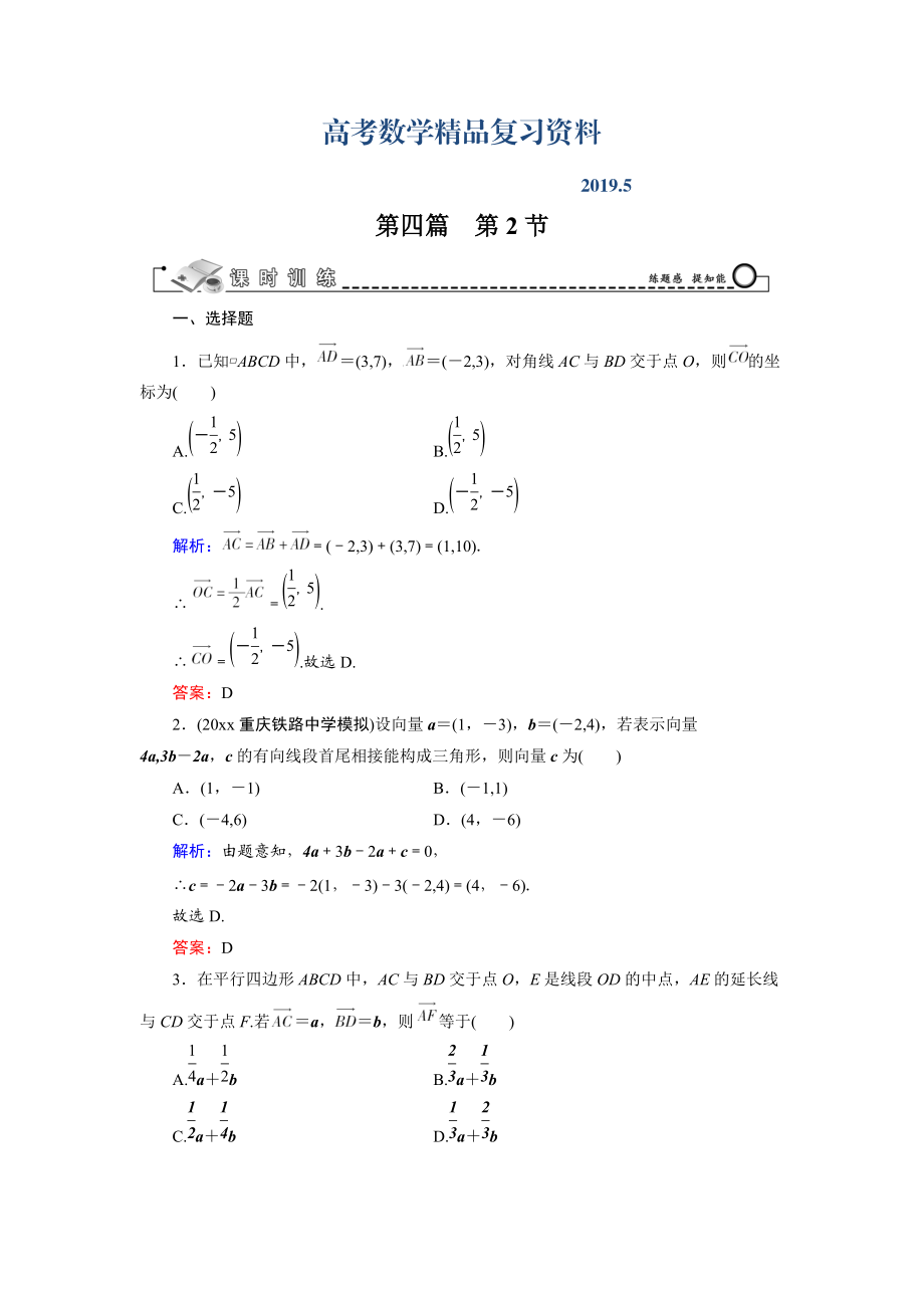 高三數(shù)學(xué)復(fù)習(xí) 第4篇 第2節(jié) 平面向量基本定理及其坐標(biāo)表示_第1頁