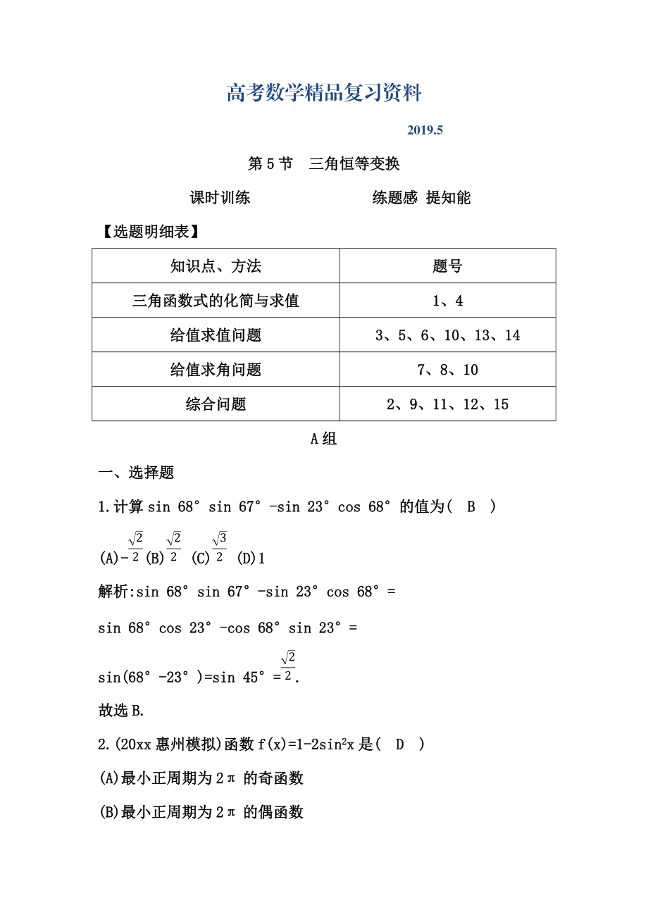 高三數(shù)學(xué)復(fù)習(xí) 第5節(jié)　三角恒等變換_第1頁