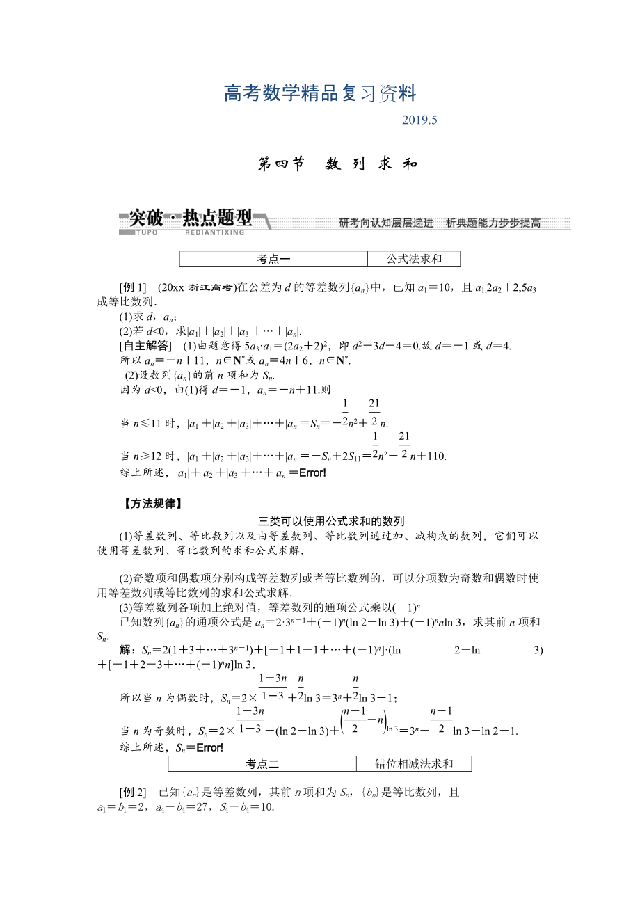 【創(chuàng)新方案】高考數(shù)學(xué)理一輪突破熱點(diǎn)題型：第5章 第4節(jié)　數(shù) 列 求 和_第1頁(yè)