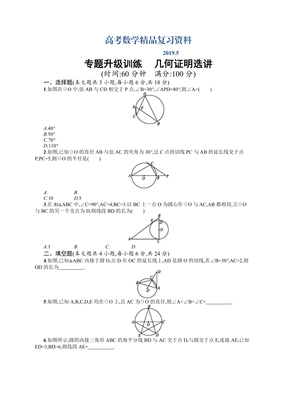 高考数学复习 专题八 第1讲 选修41 几何证明选讲 专题升级训练含答案解析_第1页