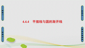 高中數(shù)學(xué) 44 參數(shù)方程 4 平擺線與圓的漸開線課件 蘇教版選修44