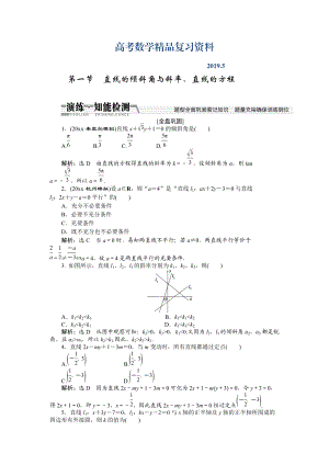 【創(chuàng)新方案】高考數(shù)學理一輪知能檢測：第8章 第1節(jié)　直線的傾斜角與斜率、直線的方程